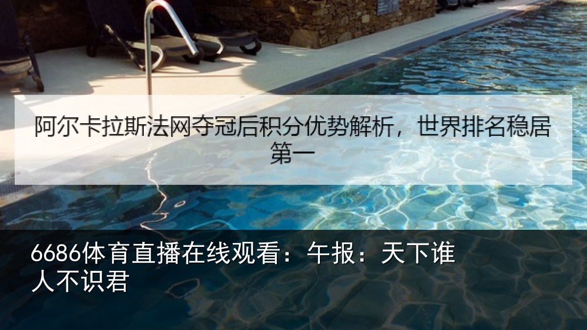 6686体育直播在线观看:午报:天下谁人不识君