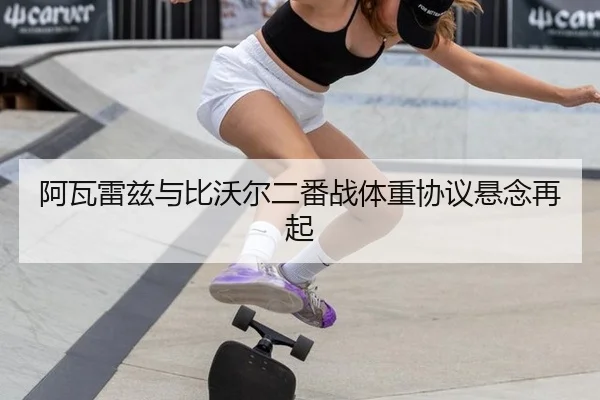 a-wa-lei-zi-yu-bi-wo-er-er-fan-zhan-ti-zhong-xie-yi-xuan-nian-zai-qi-3-393.jpg