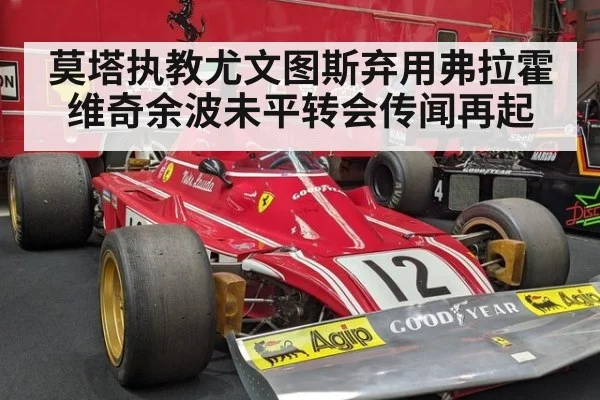 莫塔执教尤文图斯弃用弗拉霍维奇余波未平转会传闻再起