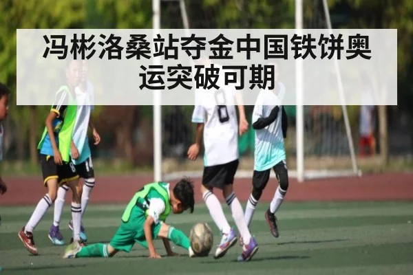 冯彬洛桑站夺金中国铁饼奥运突破可期