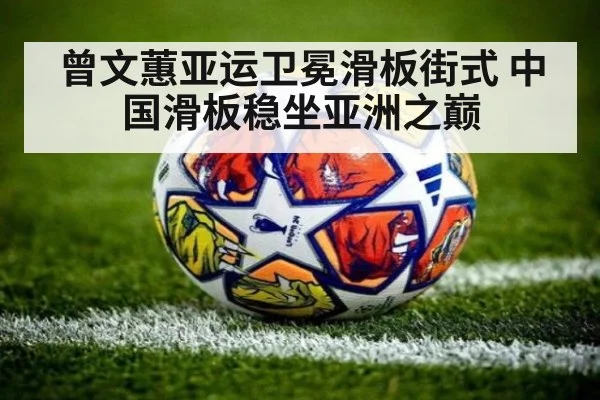 曾文蕙亚运卫冕滑板街式 中国滑板稳坐亚洲之巅