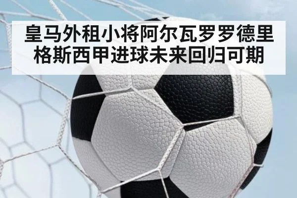 皇马外租小将阿尔瓦罗罗德里格斯西甲进球未来回归可期