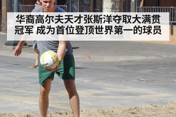 华裔高尔夫天才张斯洋夺取大满贯冠军 成为首位登顶世界第一的球员