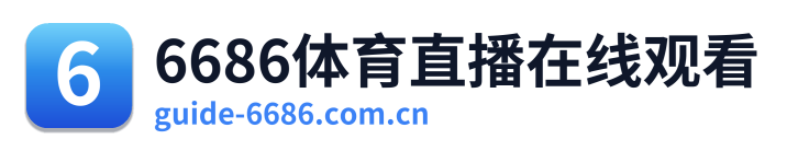 6686体育直播在线观看